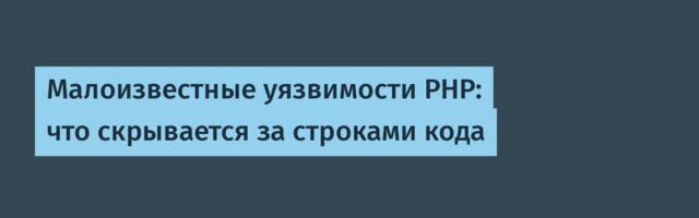 Малоизвестные уязвимости PHP: что скрывается за строками кода