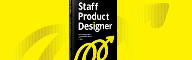 Книга: «Staff Product Designer. Путь продуктового дизайнера от Middle к Lead»