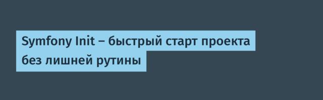 Symfony Init — быстрый старт проекта без лишней рутины