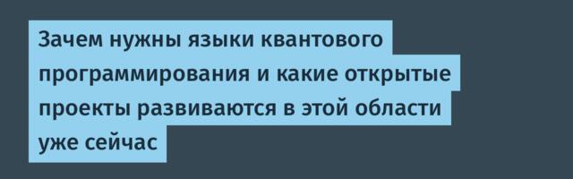 Зачем нужны языки квантового программирования и какие открытые проекты развиваются в этой области уже сейчас
