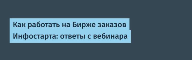 Как работать на Бирже заказов Инфостарта: ответы с вебинара