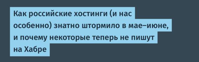 Как российские хостинги (и нас особенно) знатно штормило в мае-июне, и почему некоторые теперь не пишут на Хабре