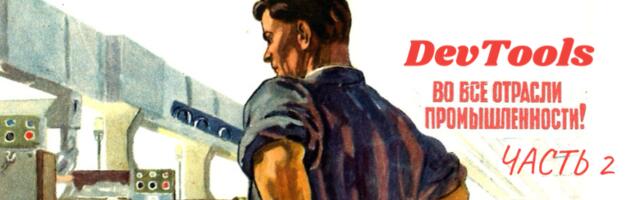 11 полезных фичей Chrome DevTools часть 2