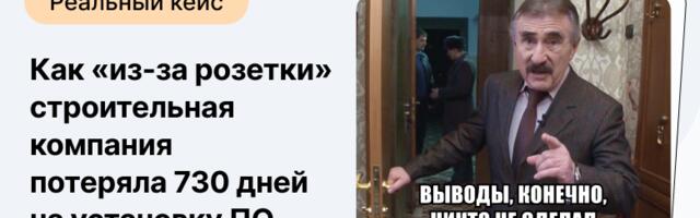 Реальный кейс: как «из-за розетки» строительная компания потеряла 730 дней на установку ПО