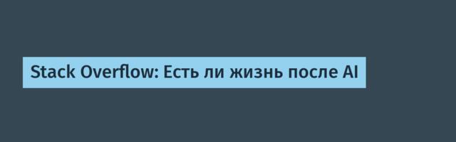 Stack Overflow: Есть ли жизнь после AI