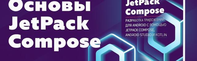Рецензия на книгу “Основы JetPack Compose: Разработка приложений для Android”