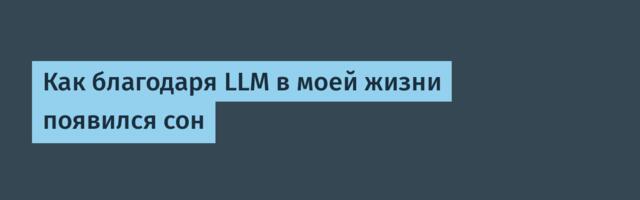 Как благодаря LLM в моей жизни появился сон