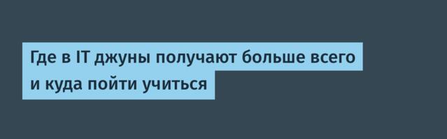 Где в IT джуны получают больше всего и куда пойти учиться