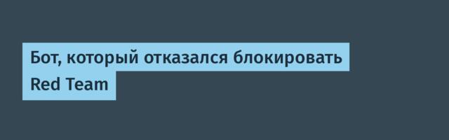 Бот, который отказался блокировать Red Team