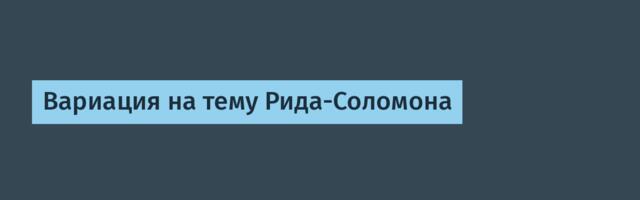Вариация на тему Рида-Соломона