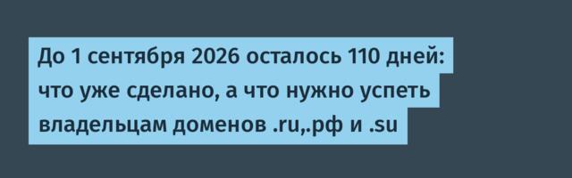 До 1 сентября 2026 осталось 110 дней: что уже сделано, а что нужно успеть владельцам доменов .ru,.рф и .su