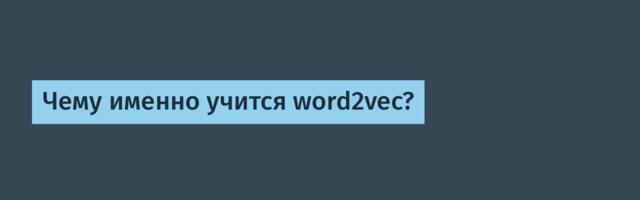 [Перевод] Чему именно учится word2vec?