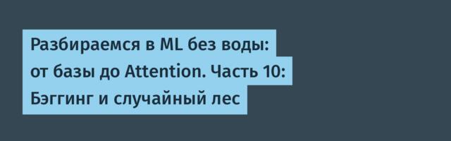 Разбираемся в ML без воды: от базы до Attention. Часть 10: Бэггинг и случайный лес