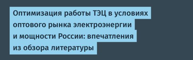 Оптимизация работы ТЭЦ в условиях оптового рынка электроэнергии и мощности России: впечатления из обзора литературы
