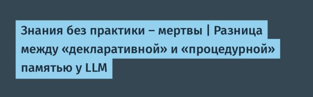 Знания без практики — мертвы | Разница между «декларативной» и «процедурной» памятью у LLM