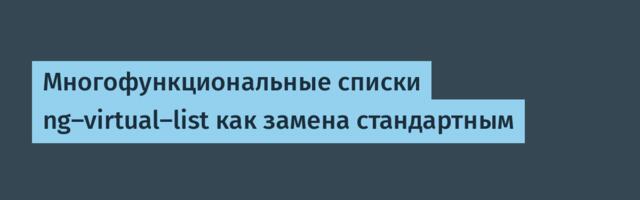 Многофункциональные списки ng-virtual-list как замена стандартным