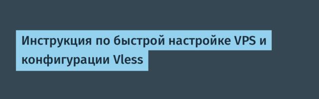 Инструкция по быстрой настройке VPS и конфигурации Vless