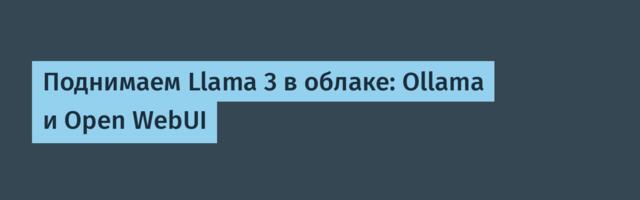 Поднимаем Llama 3 в облаке: Ollama и Open WebUI