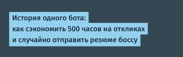 История одного бота: как сэкономить 500 часов на откликах и случайно отправить резюме боссу