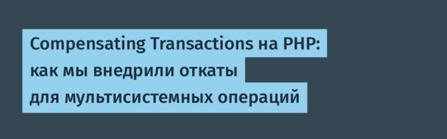 Compensating Transactions на PHP: как мы внедрили откаты для мультисистемных операций