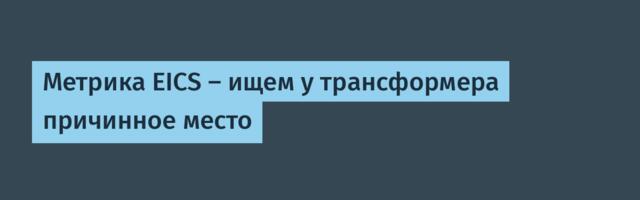 Как оценить, что цепь трансформера «держит причинную логику»: метрика EICS