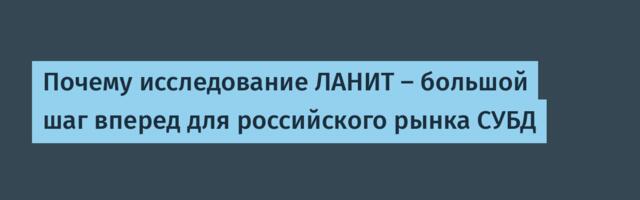 Почему исследование ЛАНИТ – большой шаг вперед для российского рынка СУБД