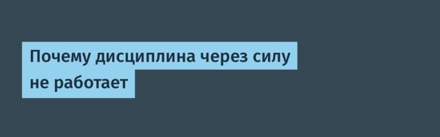 Почему дисциплина через силу не работает