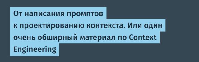 От написания промптов к проектированию контекста. Или один очень обширный материал по Context Engineering