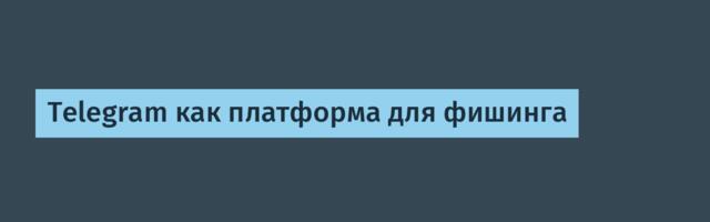 Telegram как платформа для фишинга