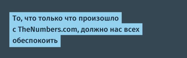 [Перевод] То, что только что произошло с TheNumbers.com, должно нас всех обеспокоить