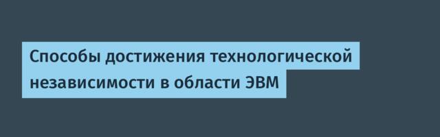 Способы достижения технологической независимости в области ЭВМ