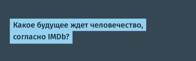 Какое будущее ждет человечество, согласно IMDb?