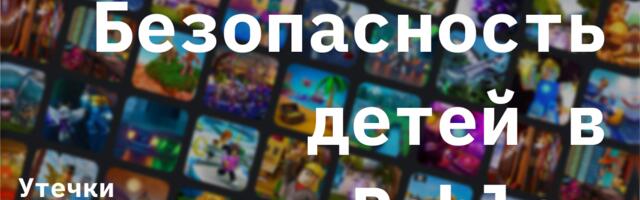Безопасность детей в Roblox