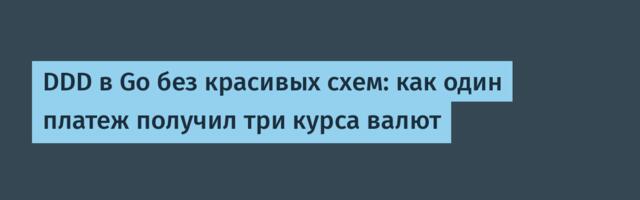 DDD в Go без красивых схем: как один платеж получил три курса валют
