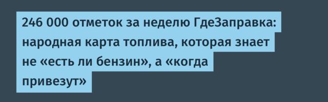 246 000 отметок за неделю ГдеЗаправка: народная карта топлива, которая знает не «есть ли бензин», а «когда привезут»