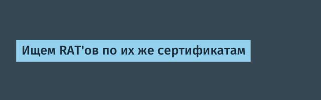 Ищем RAT'ов по их же сертификатам