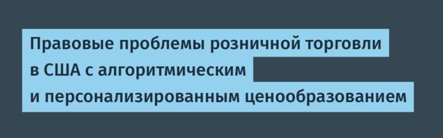 [Перевод] Правовые проблемы розничной торговли в США с алгоритмическим и персонализированным ценообразованием