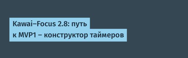 Kawai-Focus 2.8: путь к MVP1 — конструктор таймеров