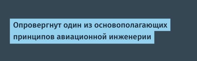 [Перевод] Опровергнут один из основополагающих принципов авиационной инженерии
