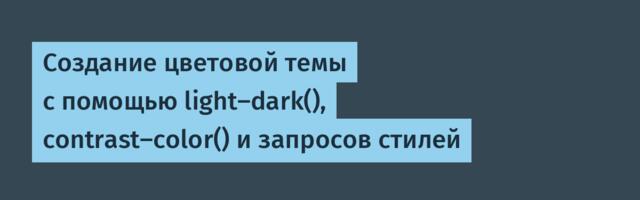 [Перевод] Создание цветовой темы с помощью light-dark(), contrast-color() и запросов стилей
