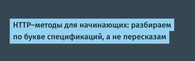HTTP-методы для начинающих: разбираем по букве спецификаций, а не пересказам