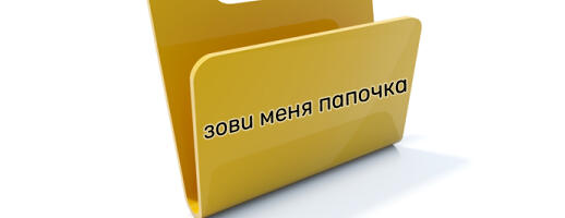 Как я начал создавать папки и вышел на миллион