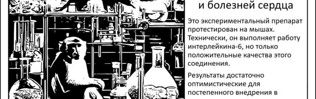 [Перевод] Экспериментальный препарат IC7Fc от двух болезней