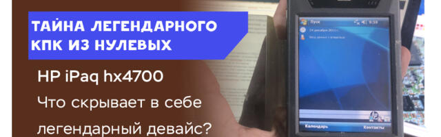 Тайна HP iPaq HX4700. Что скрывал в себе легендарный КПК?