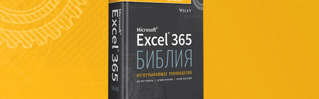 Книга: «Библия Excel 365»