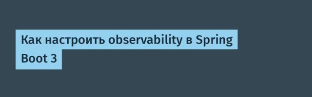 Как настроить observability в Spring Boot 3