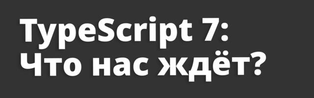 [Перевод] Прогресс разработки TypeScript 7: что уже работает и чего ждать