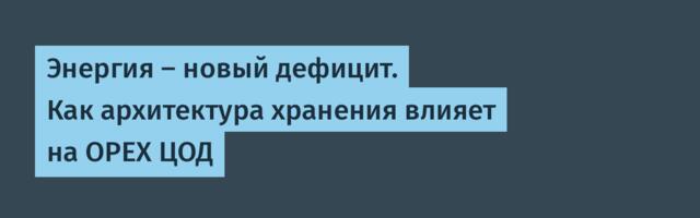 Энергия — новый дефицит. Как архитектура хранения влияет на ОРЕХ ЦОД