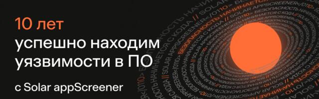 Solar appScreener: эволюция инструмента, меняющего правила игры в безопасности ПО