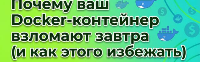 [Перевод] Почему ваш Docker-контейнер взломают завтра (и как этого избежать)
